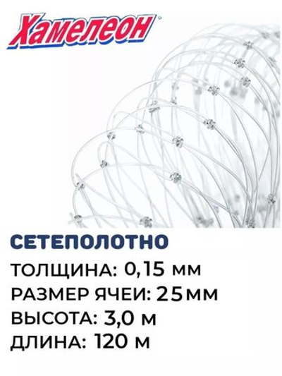 Сетеполотно леска 0,15 мм, ячея 25 мм, высота 3,0 м кукла