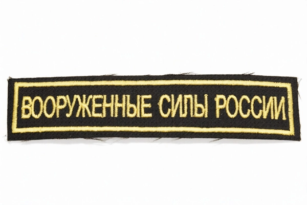Нашивка вышитая нагрудная Вооруженные Силы России (желтые буквы, оливковый фон, желтый кант)