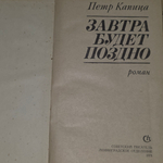 книга " Завтра будет поздно "