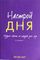 Настрой дня. Мудрые советы на каждый день года