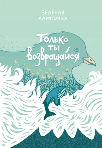 Только ты возвращайся. Обновленное издание (Обложка Юлии Никитиной)