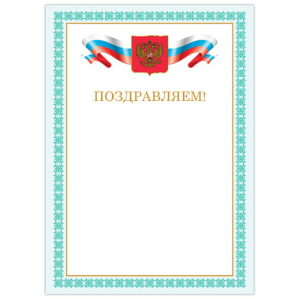 Грамота Поздравляем А4, мелованный картон, бронза, Зеленая рамка, BRAUBERG, 128367 И