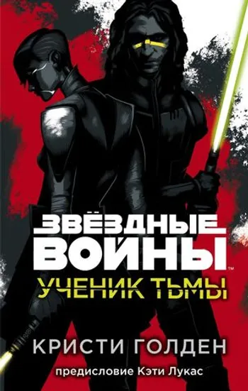 Звёздные войны. Ученик тьмы