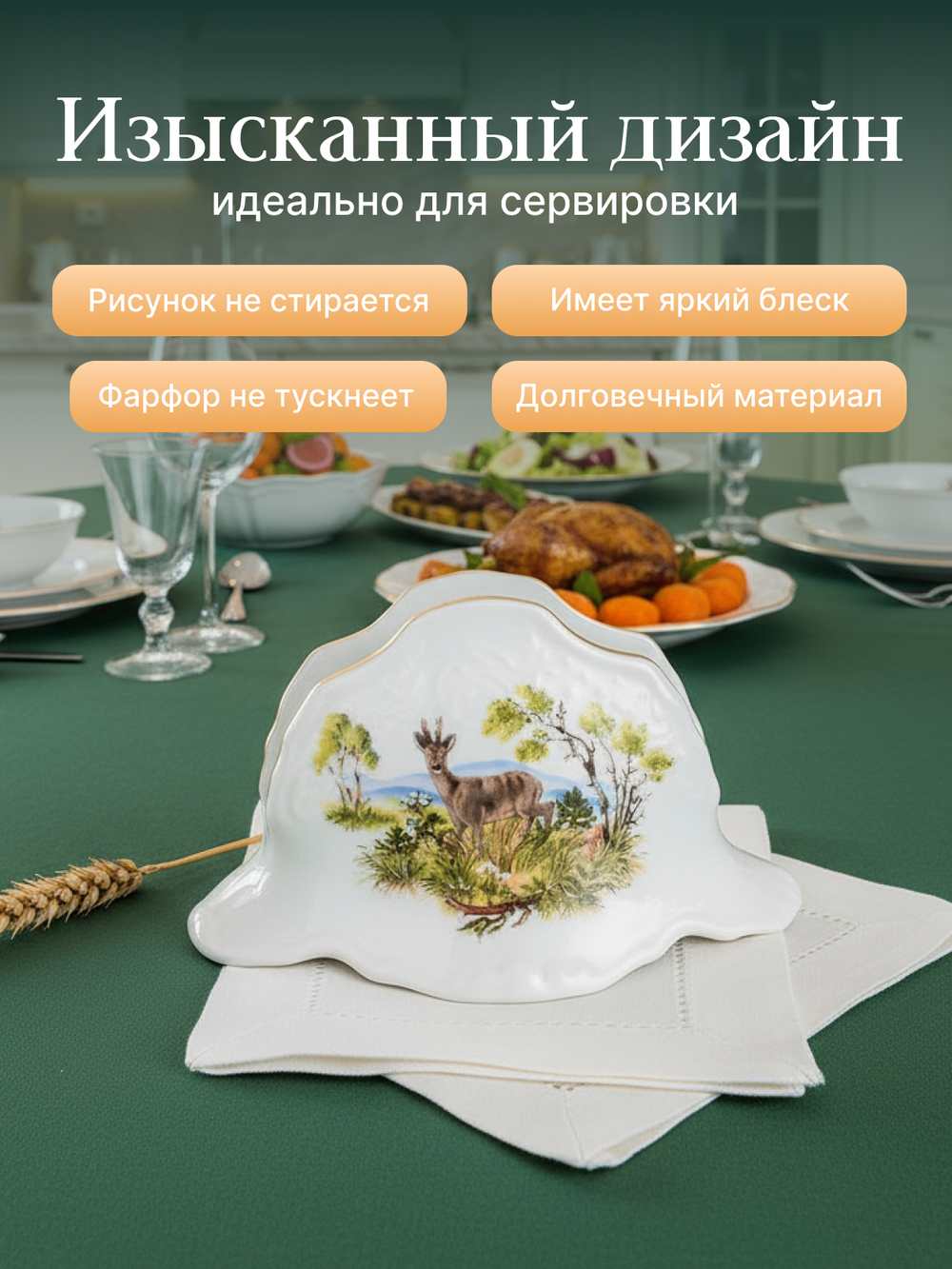 Салфетница "Bernadotte" Охотничьи сюжеты