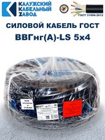 Кабель ВВГнг(А)-LS 5х4,0 ГОСТ, 5 метров, Калужский кабельный завод