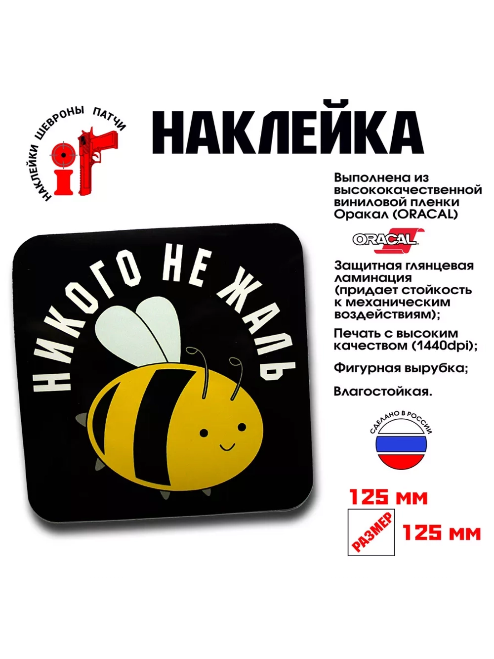 Наклейка на авто "Никого не жаль"