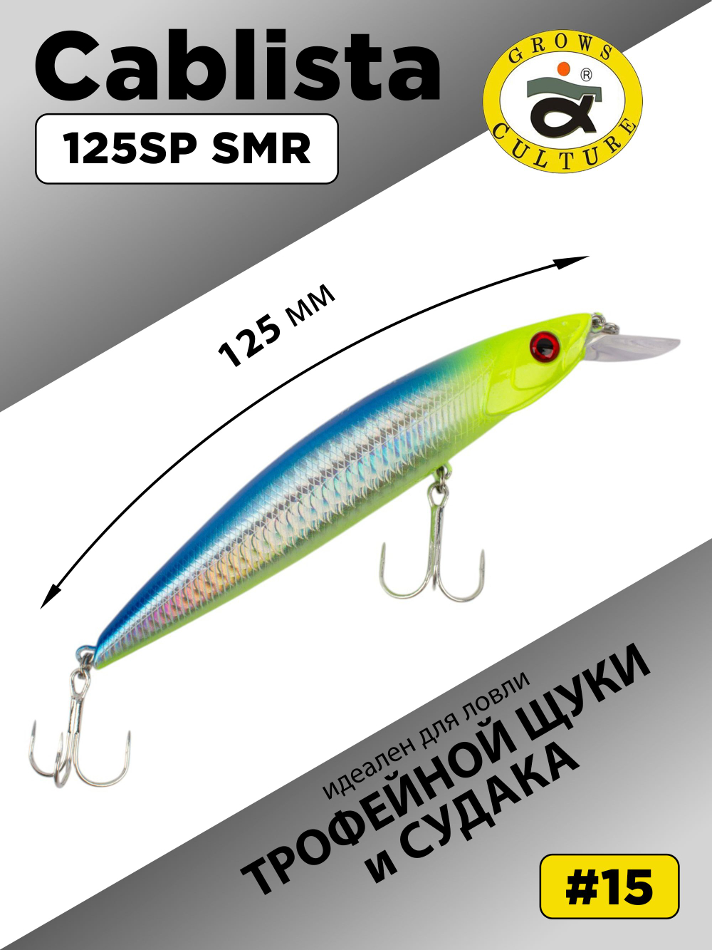 Воблер минноу Cablista 125SP SMR 19.9 г цвет #15