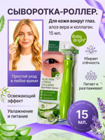 Роллер для кожи вокруг глаз с алоэ вера и коллагеном Baby Bright Aloe Vera & Fresh Collagen Eye Roller Serum, 15 мл