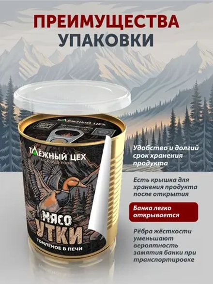 Мясо Утки томлёное в печи ТАЁЖНЫЙ ЦЕХ тушеная утятина, 338 г