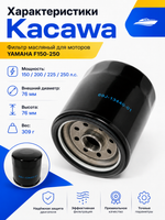 Фильтр масляный Kacawa для моторов YAMAHA F150-250 (69J-13440-01, 822626Q15, 8226267)