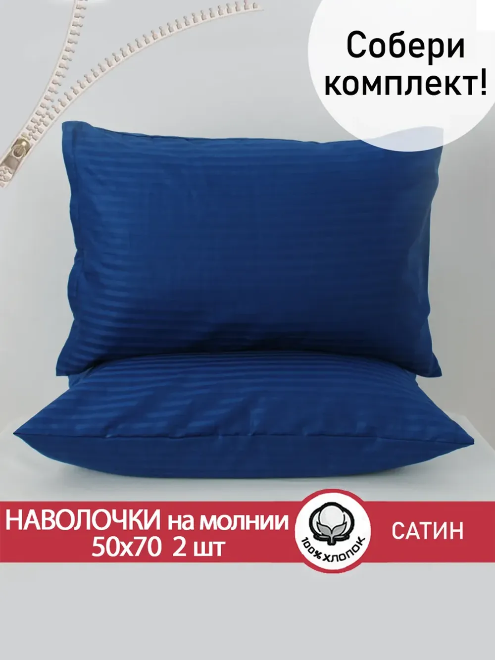 Наволочка 50х70 на молнии 2шт сатин-люкс