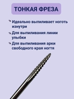 Фреза для выпиливания ногтя изнутри твердосплавная игла