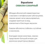 Сквалан сахарный , Squalane