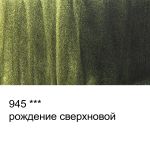 Акварель художественная интерферентная, кювета 2.5 мл, 945 Рождение сверхновой, Vista-Artista VAWI