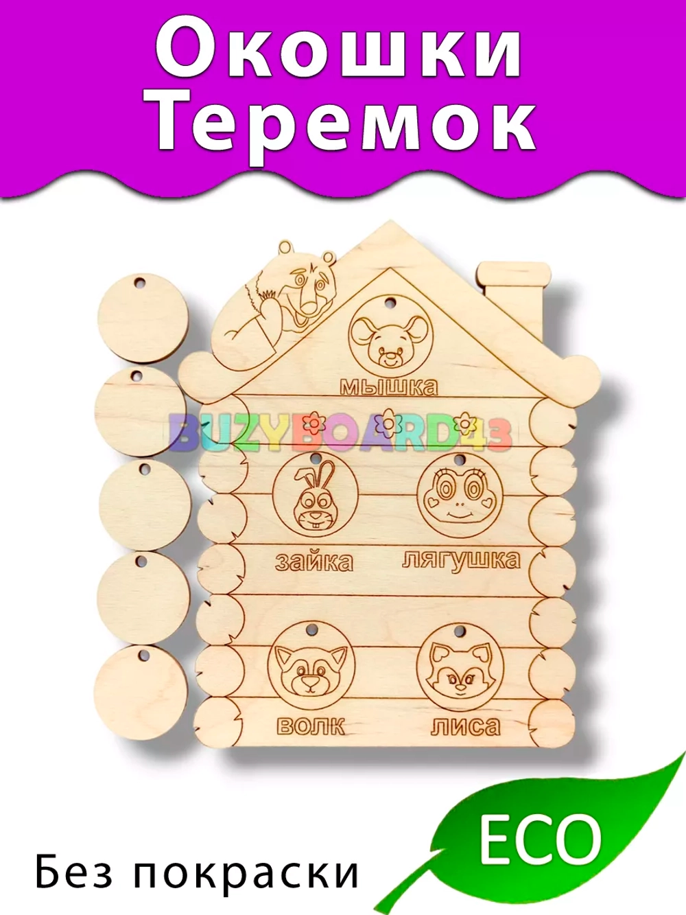 Окошки Теремок деталь для Бизиборда и поделок