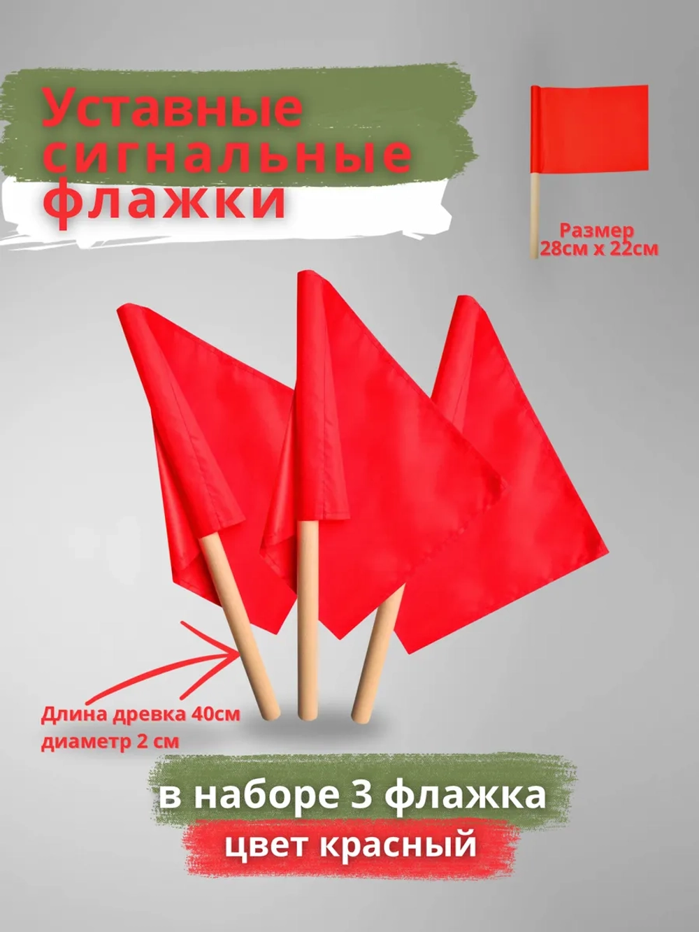 Флажки сигнальные армейские набор 3 шт