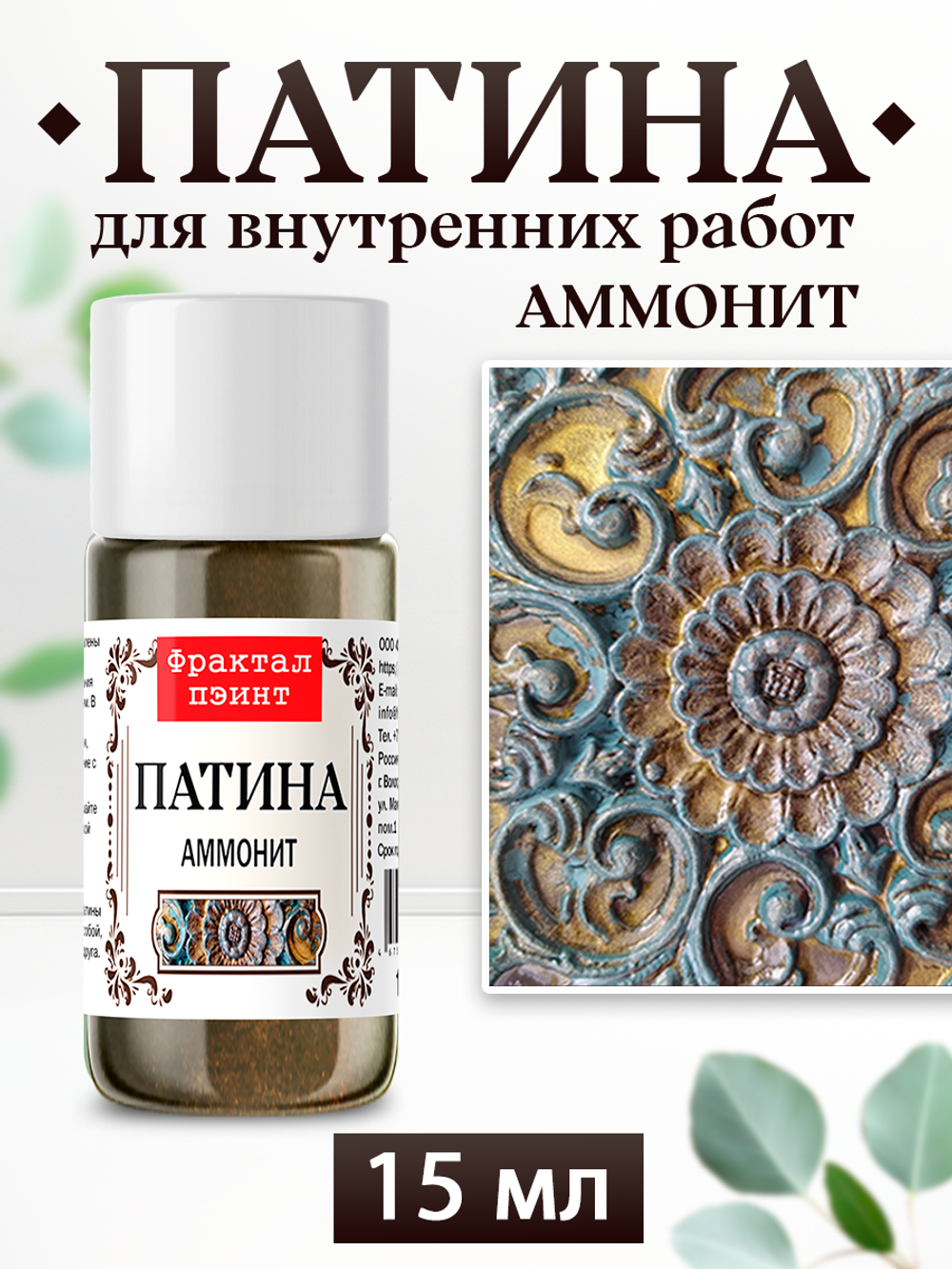 Патина «Аммонит»