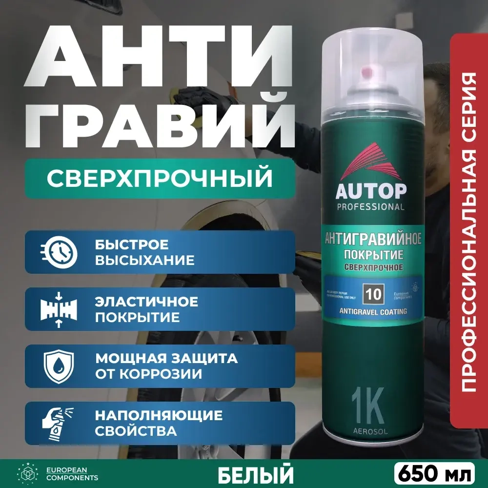 AUTOP PROFESSIONAL Антигравийное покрытие сверхпрочное №10 БЕЛЫЙ 650мл ANTI GRAVEL COATING
