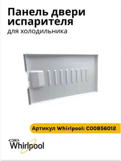 Панель двери морозильного камеры холодильника Stinol (Стинол) С00856012