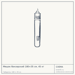 Мешок боксерский 180×35 см, 45 кг — от 13 000 ₽