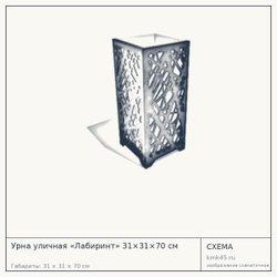 Схема с габаритами: Урна уличная «Лабиринт» 31×31×70 см