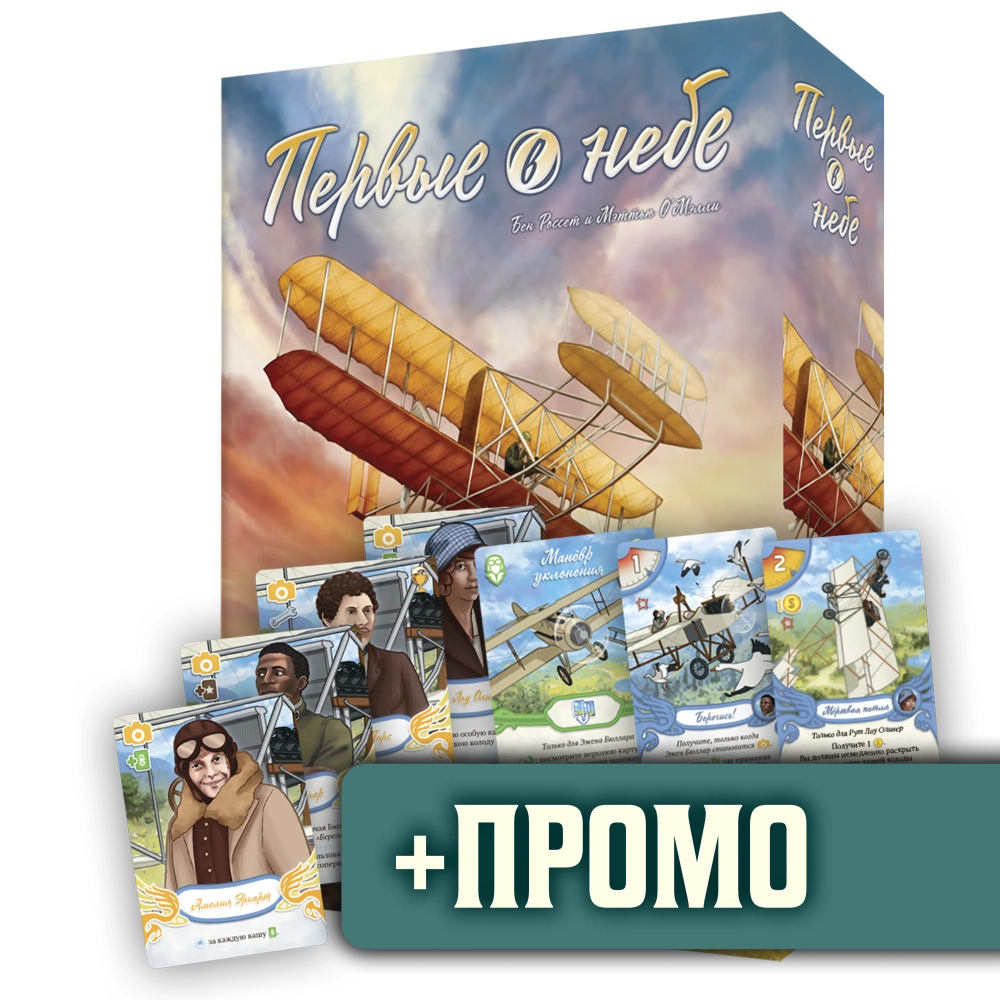 Комплект «Первые в небе» + промо в подарок