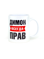 Кружка именная сувенир подарок с приколом Димон всегда прав, другу, брату, парню, коллеге, мужу