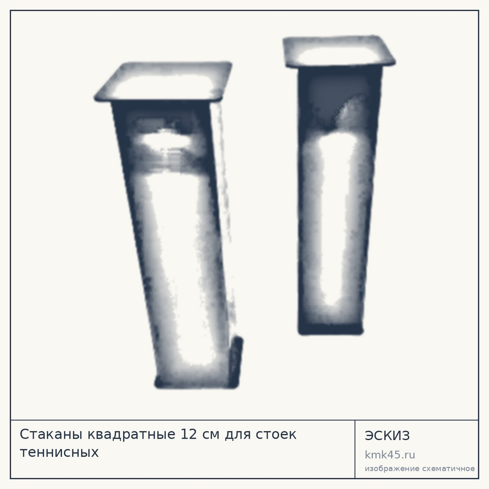 Стаканы квадратные 12 см для стоек теннисных — от 7 300 ₽