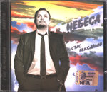 Стас Михайлов / Небеса (CD)