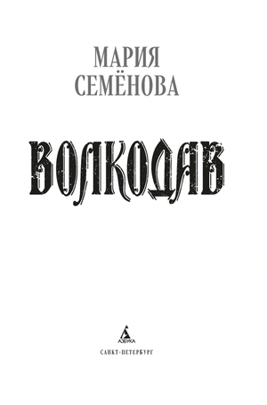Волкодав (К 30-летию первого издания)
