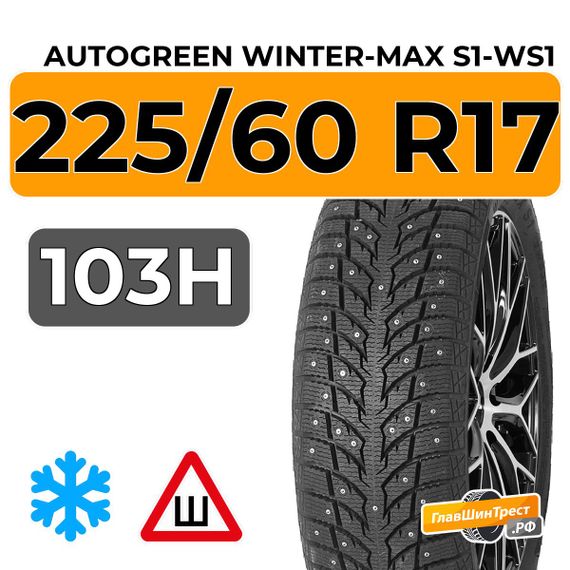 Autogreen Winter-Max S1-WS1 225/60 R17 103H XL шип.