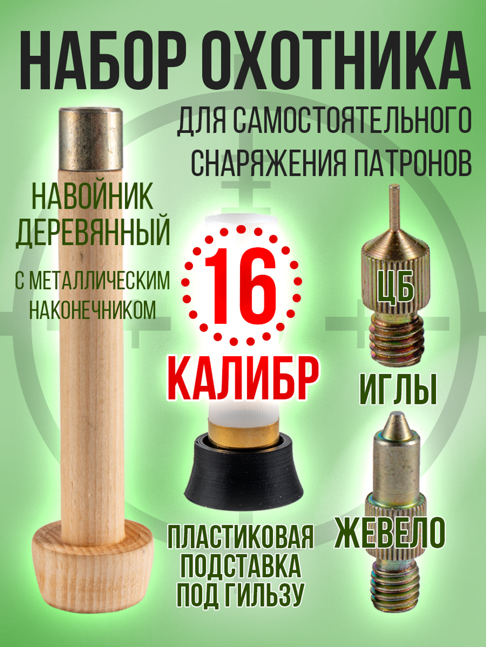 Навойник 16 калибра с подставкой и иглами ЦБ/Жевело