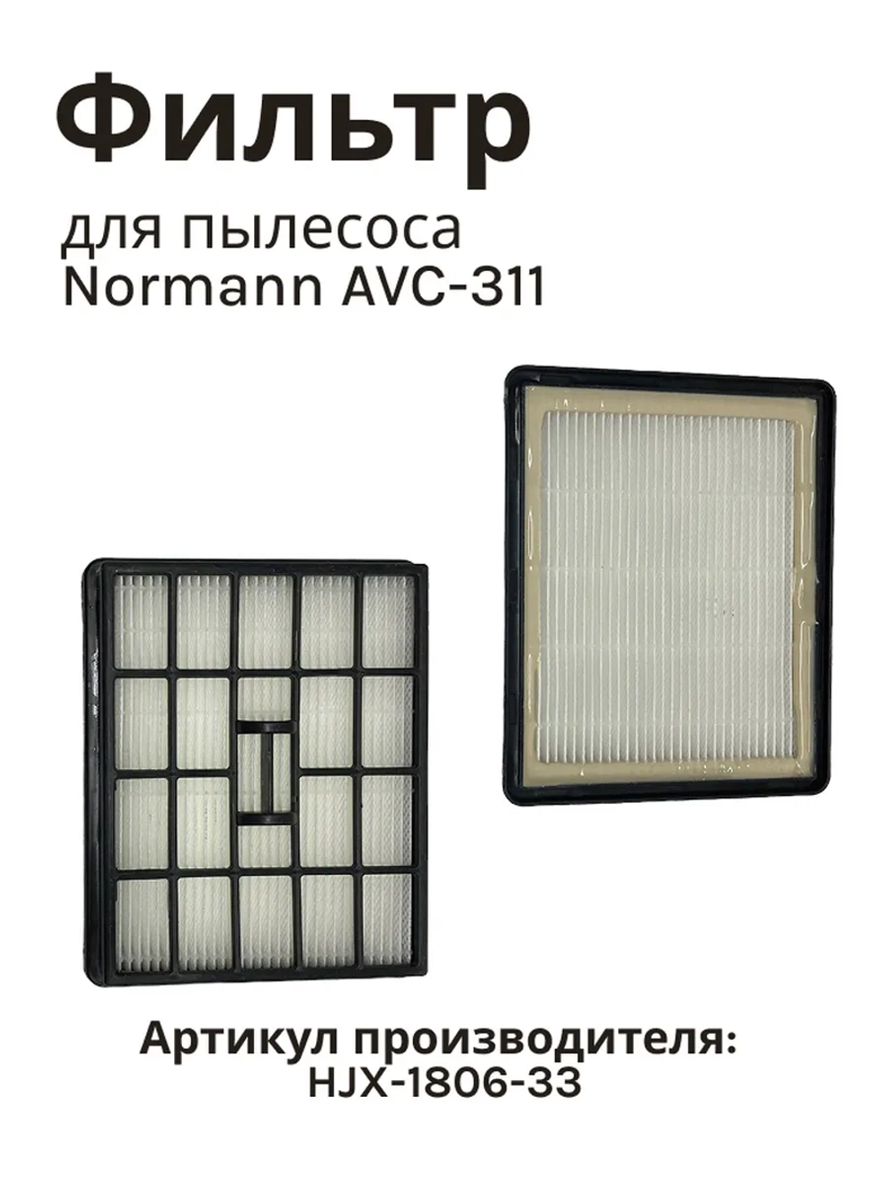 HEPA фильтр для пылесоса Normann AVC-311 AVC-311 HJX-1806-33