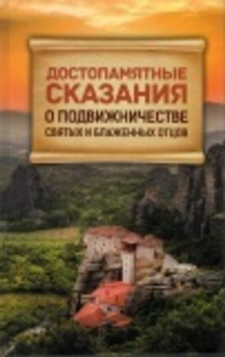 Достопамятные сказания о подвижничестве Святых и Блаженных Отцов (Благовест)