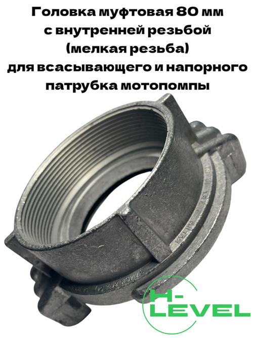 Головка муфтовая 80 мм ГМ-80 D-3 для мотопомпы Champion GP80, GTP80H C2501