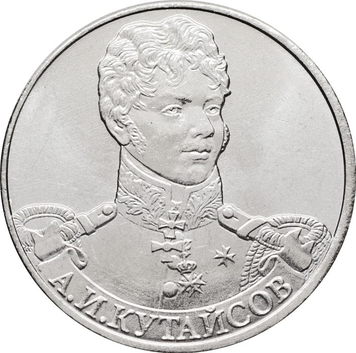 2 рубля 2012 Генерал-майор А.И. Кутайсов