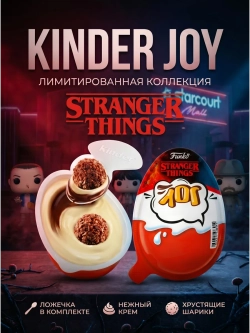 Шоколадное яйцо Kinder Joy Stranger Things 20 г