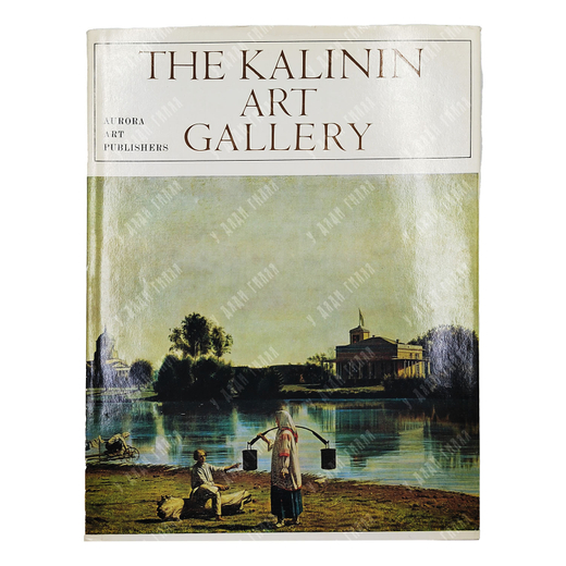Калининская областная картинная галерея. Л.: Издательство «Аврора», 1974
