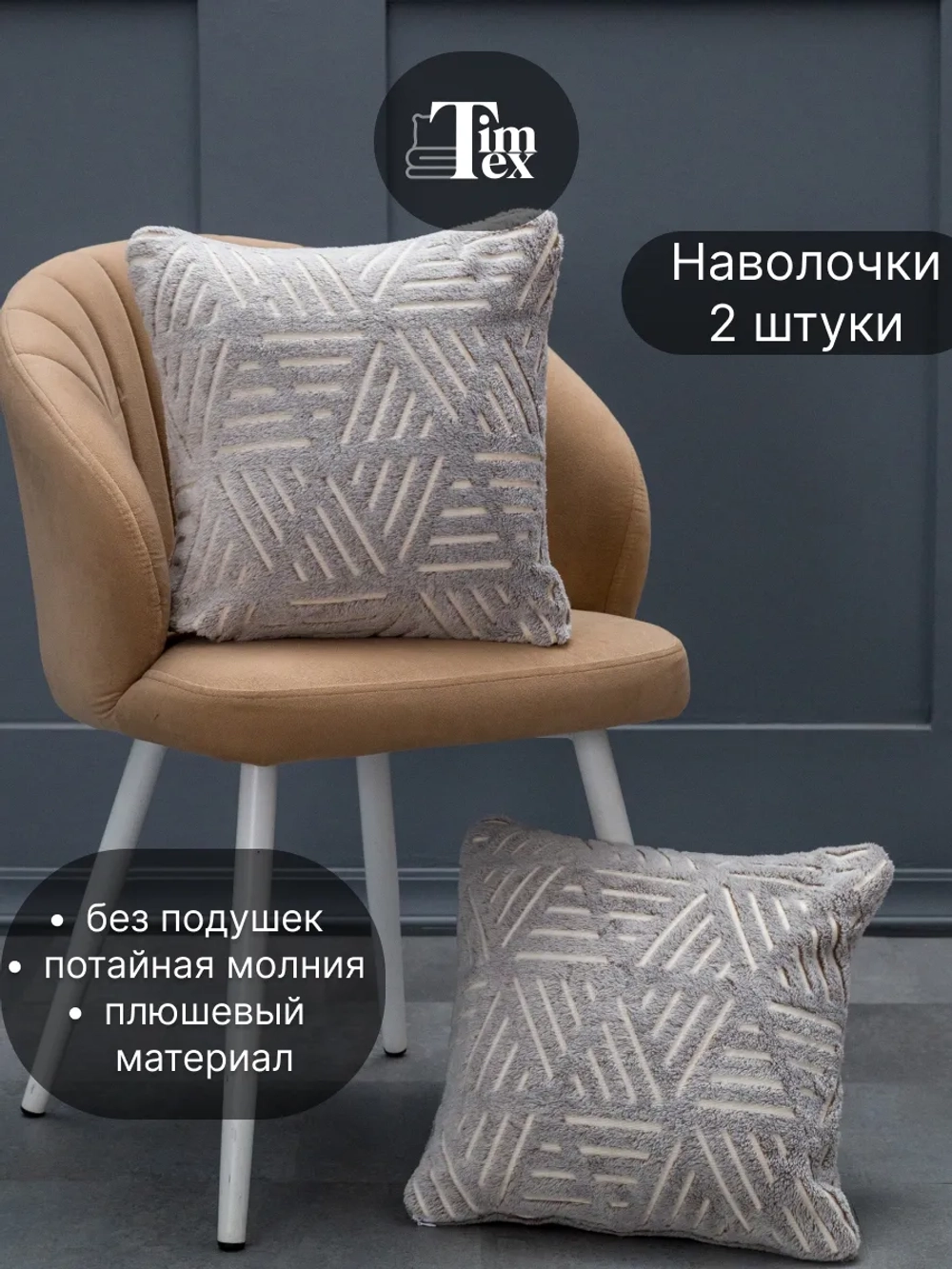 Наволочки на подушку декоративные 2 шт на молнии 35х35