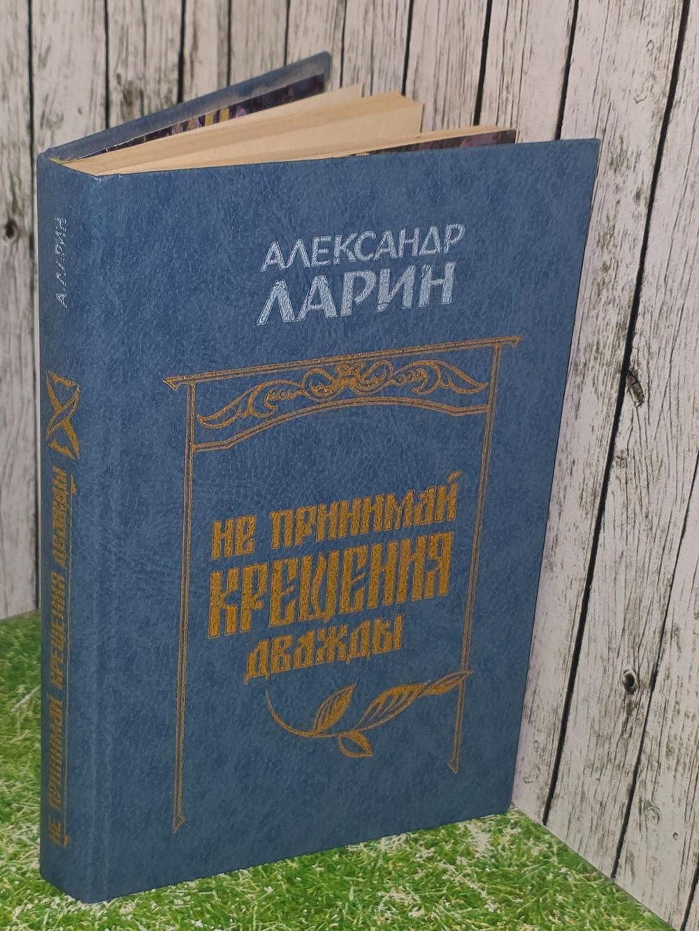 Ларин Александр. Не принимай крещения дважды