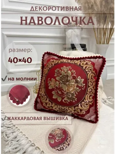Наволочка декоративная 40х40 см для подушки