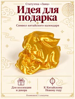 Статуэтка «Заяц», символ китайского календаря, золотистая (3D062)