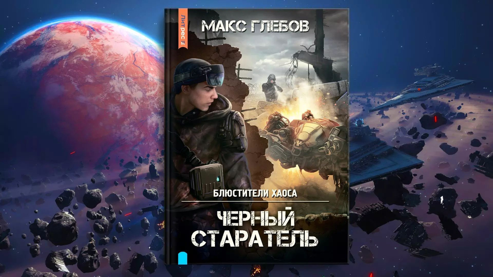Блюстители хаоса. Черный старатель