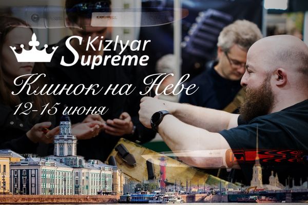 Kizlyar Supreme на выставке "Клинок на Неве" в Санкт-Петербурге 12-15 июня 2025