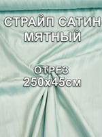 0,45м. Ткань для шитья Страйп-Сатин "Мятный", ширина 250см, хлопок 100%, плотность 120 г/м, отрез 250х45 см