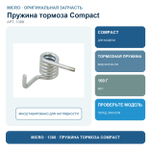Пружина тормоза COMPACT