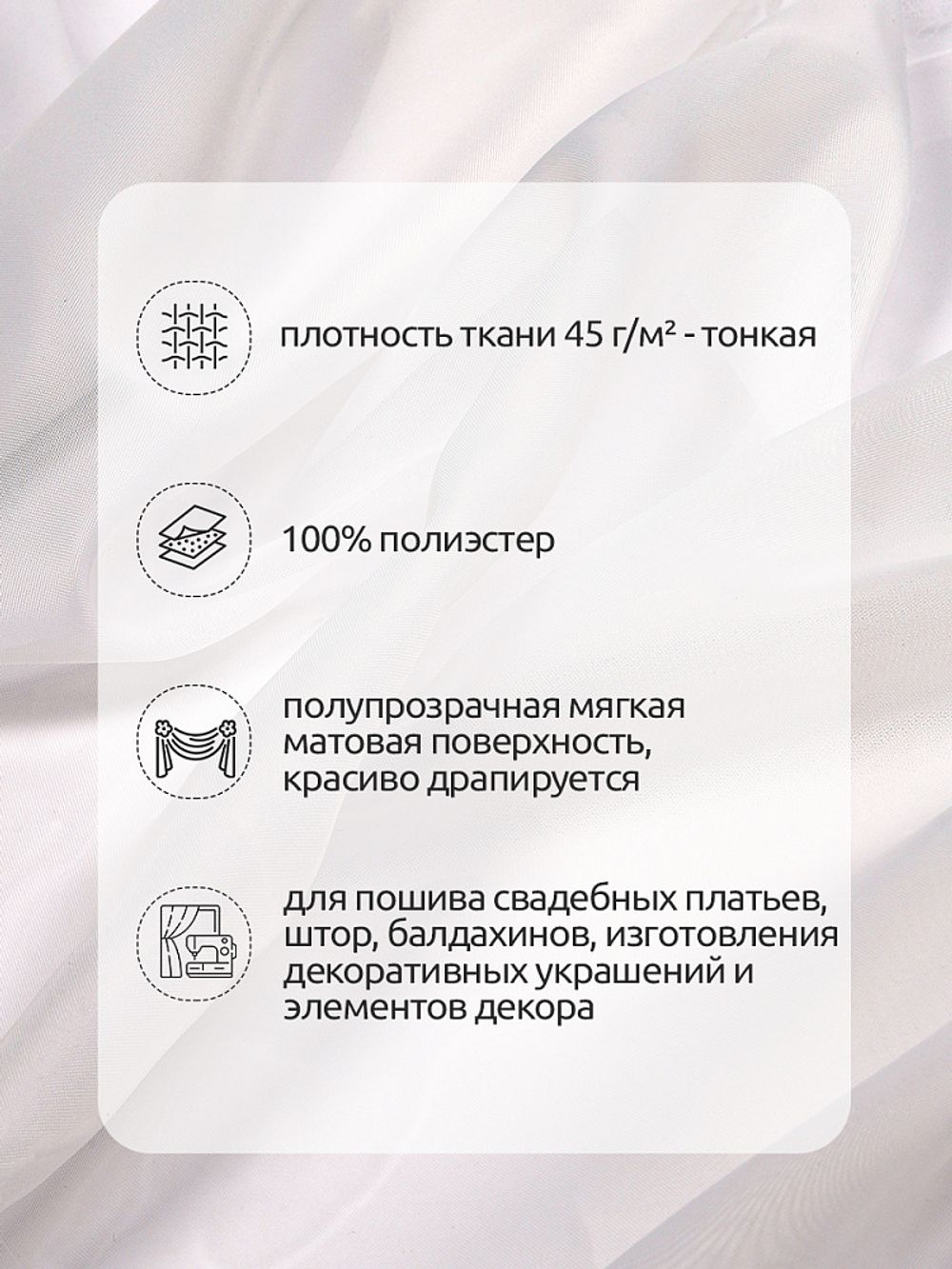 Вуаль 45 г/м², 300 см / 3 метра, Vei.02.3, цв.молочный