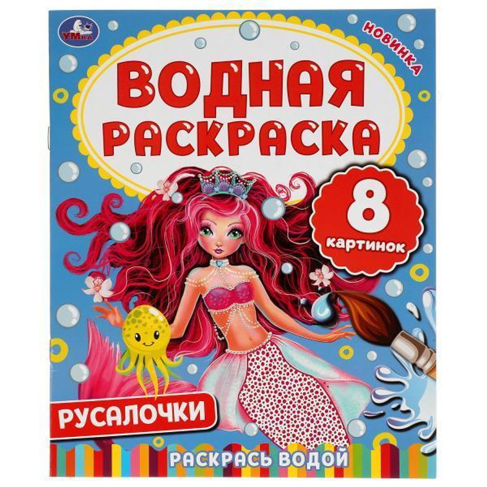 Водная раскраска "Русалочки" 978-5-506-05029-2 (Умка)