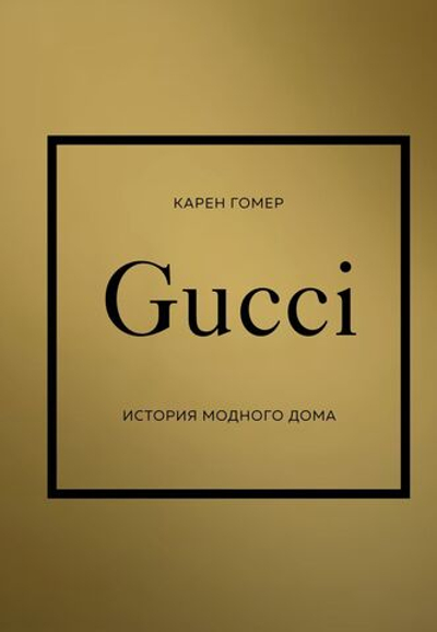 GUCCI. История модного дома. Карен Гомер