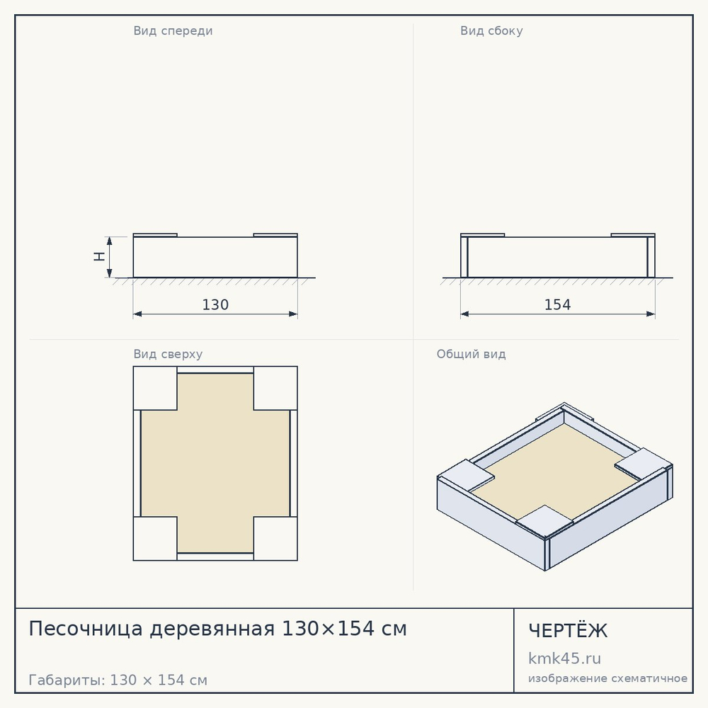 Чертёж: Песочница деревянная 130×154 см